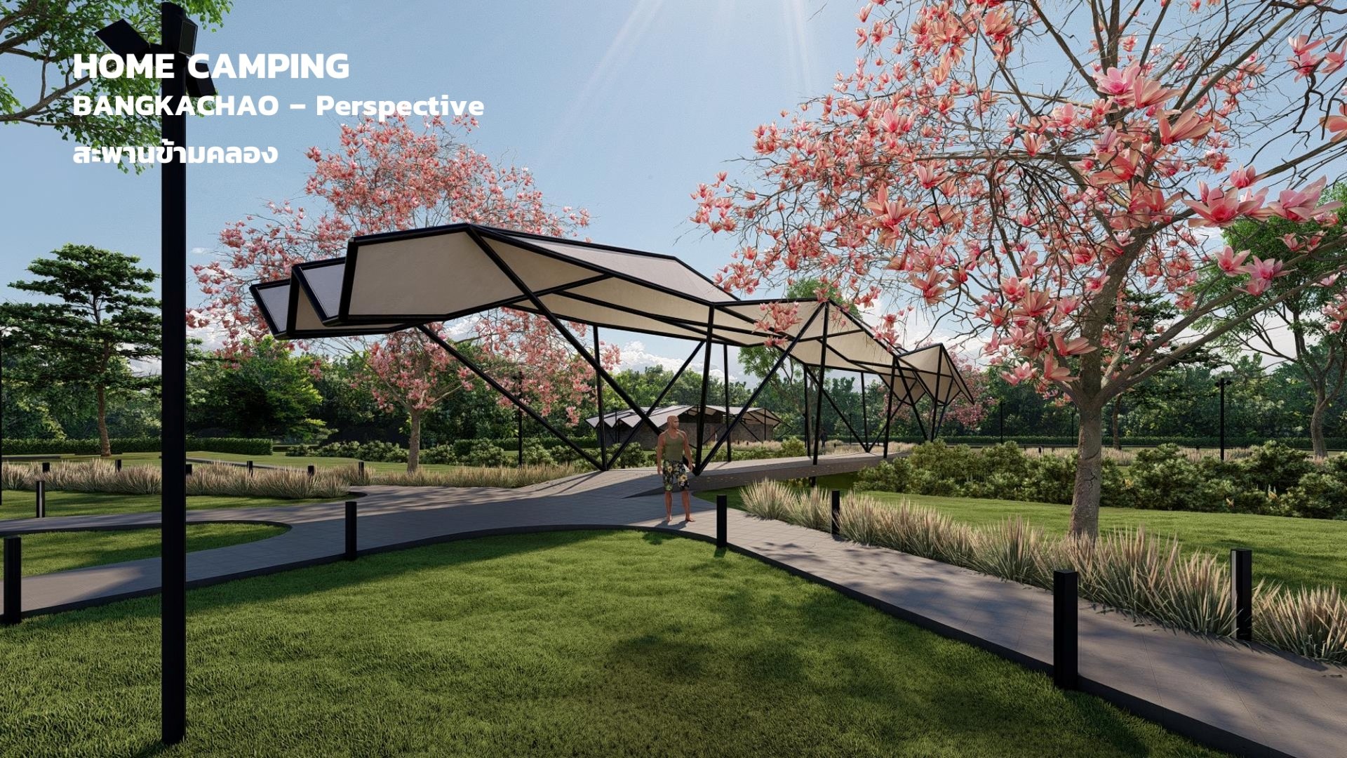 ภาพเรนเดอร์สะพานข้ามคลอง โครงการ Home Camping บางกะเจ้า