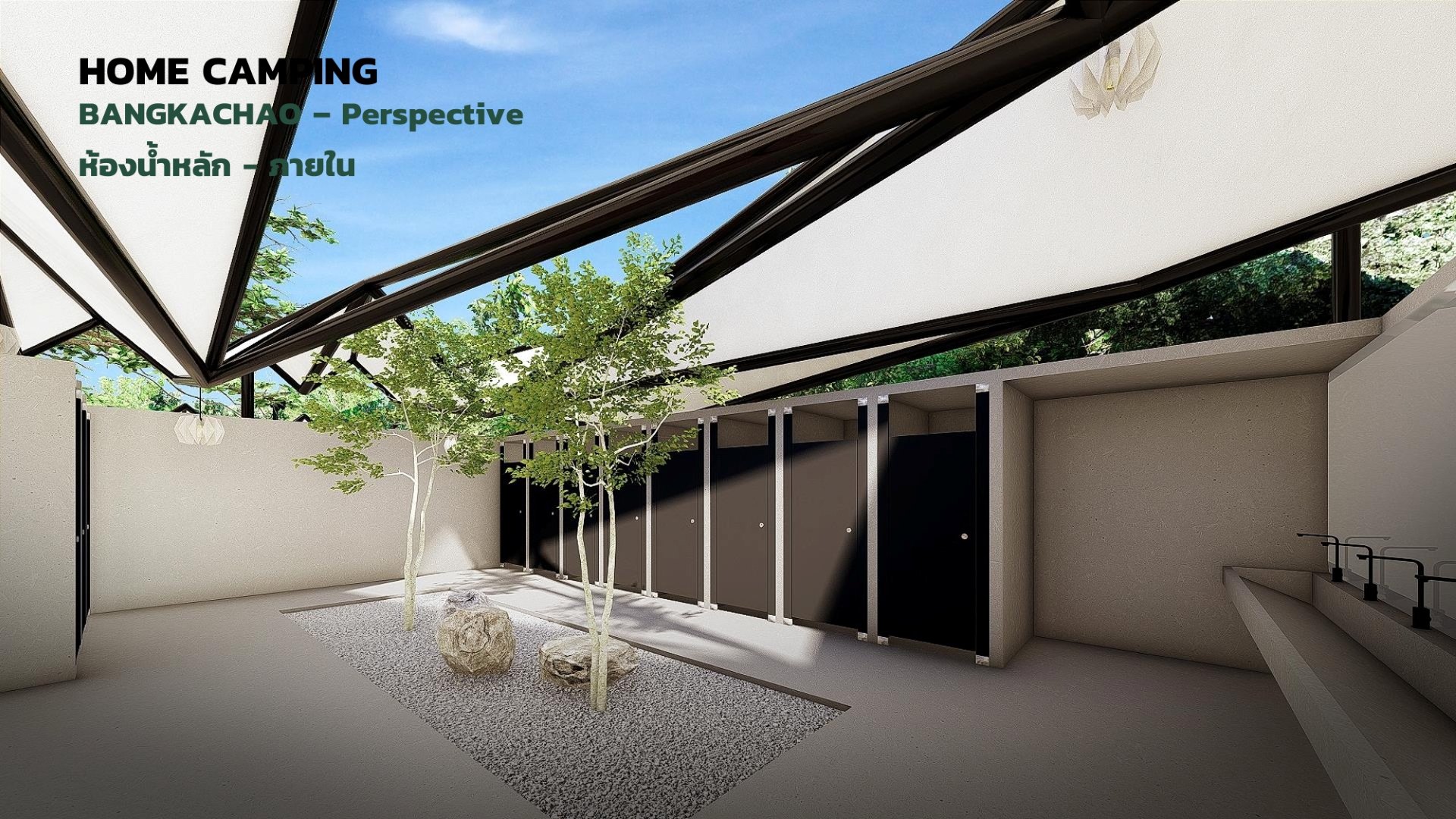ห้องน้ำเปิดโล่งกลางคอร์ต ช่องแสงหลังคาผ้าใบพับ และสวนกรวดเซน